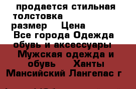 продается стильная толстовка la martina.50-52размер. › Цена ­ 1 600 - Все города Одежда, обувь и аксессуары » Мужская одежда и обувь   . Ханты-Мансийский,Лангепас г.
